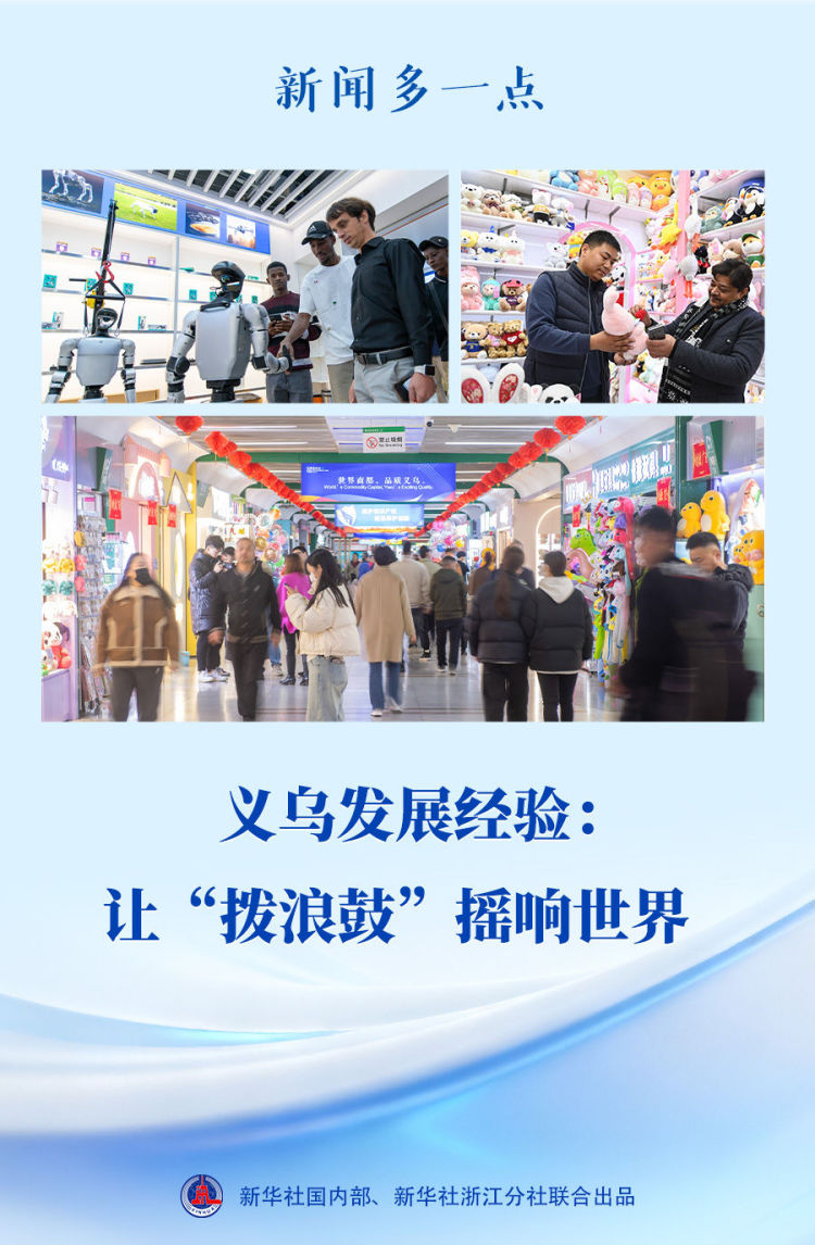 义乌发展经验:让“拨浪鼓”摇响世界