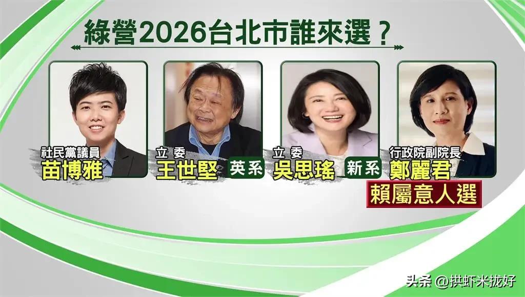 起了大早，赶个晚集。绿营在台北和桃园都没人愿意出来？

为了做好今年底地方选举，