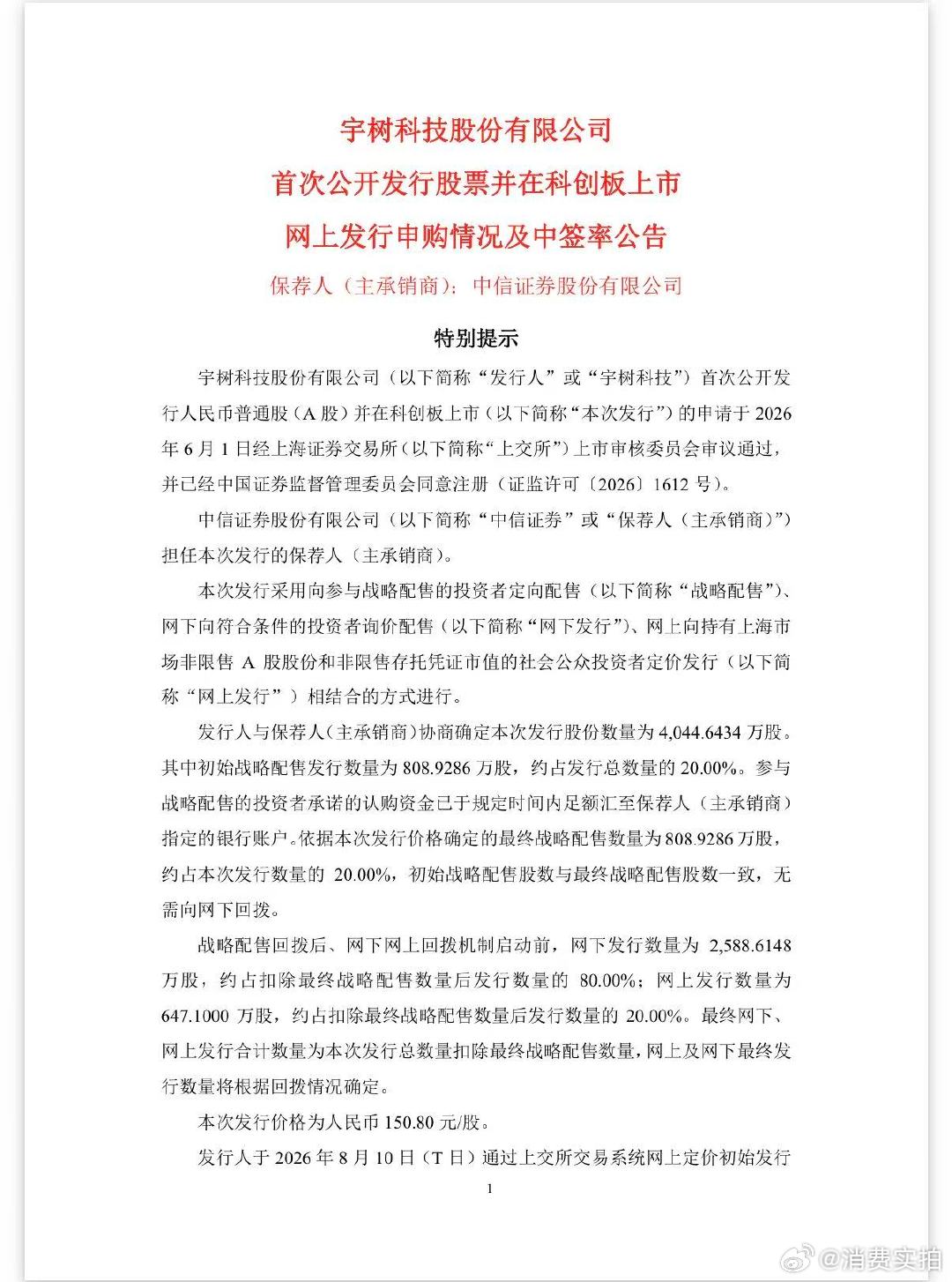 【宇树科技IPO创2项纪录】 8月10日晚间，通用机器人行业龙头企业宇树科技披露