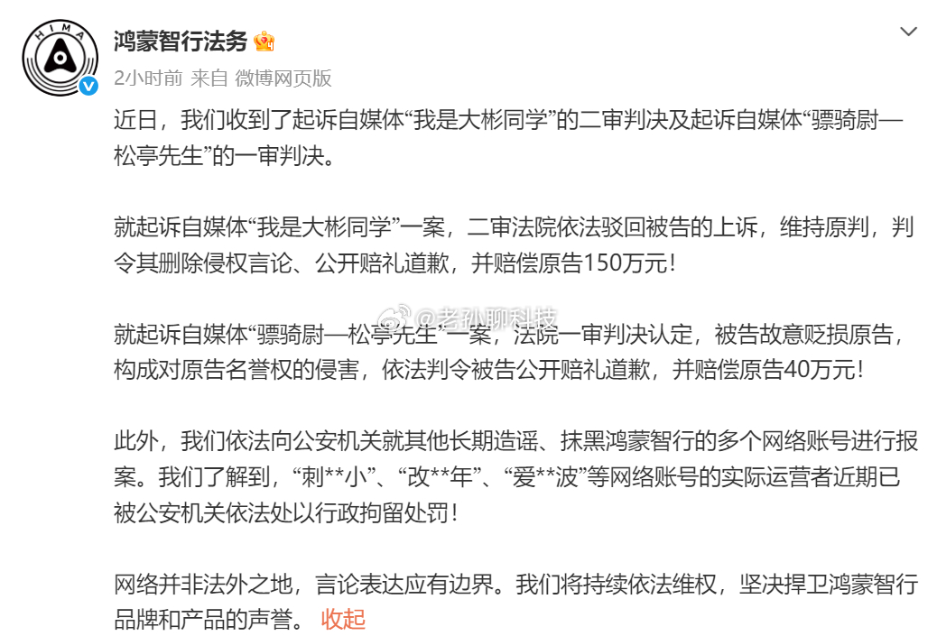 鸿蒙智行法务公示多自媒体账号被处理鸿蒙智行法务部官方消息，“我是大斌同学”二审判