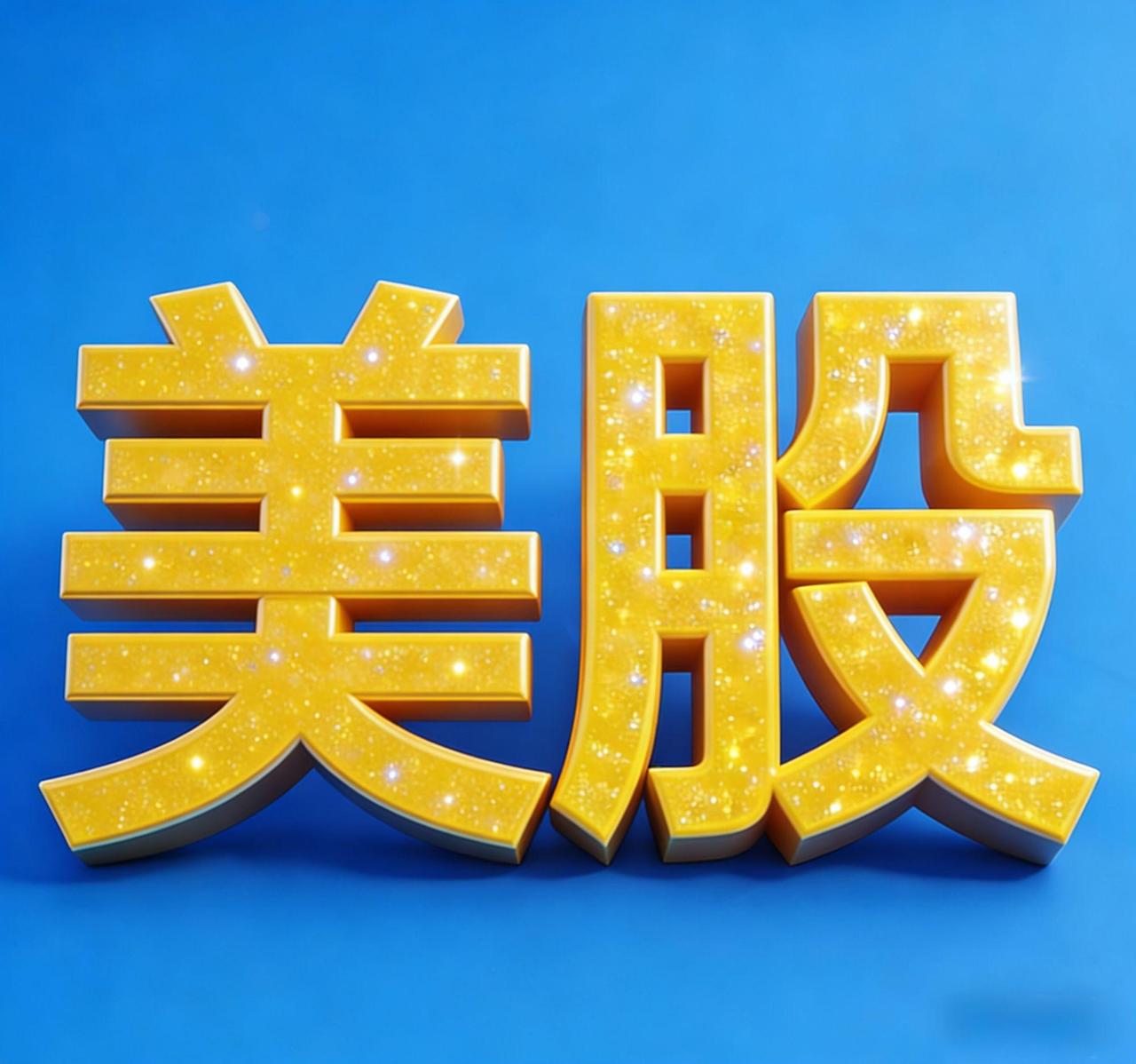 美股中“风险”意味着什么

文/广东黑牛哥

2026年4月7日，全球资本市场被