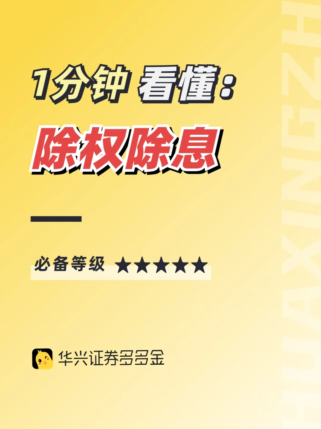 干货｜一分钟看懂“除权除息