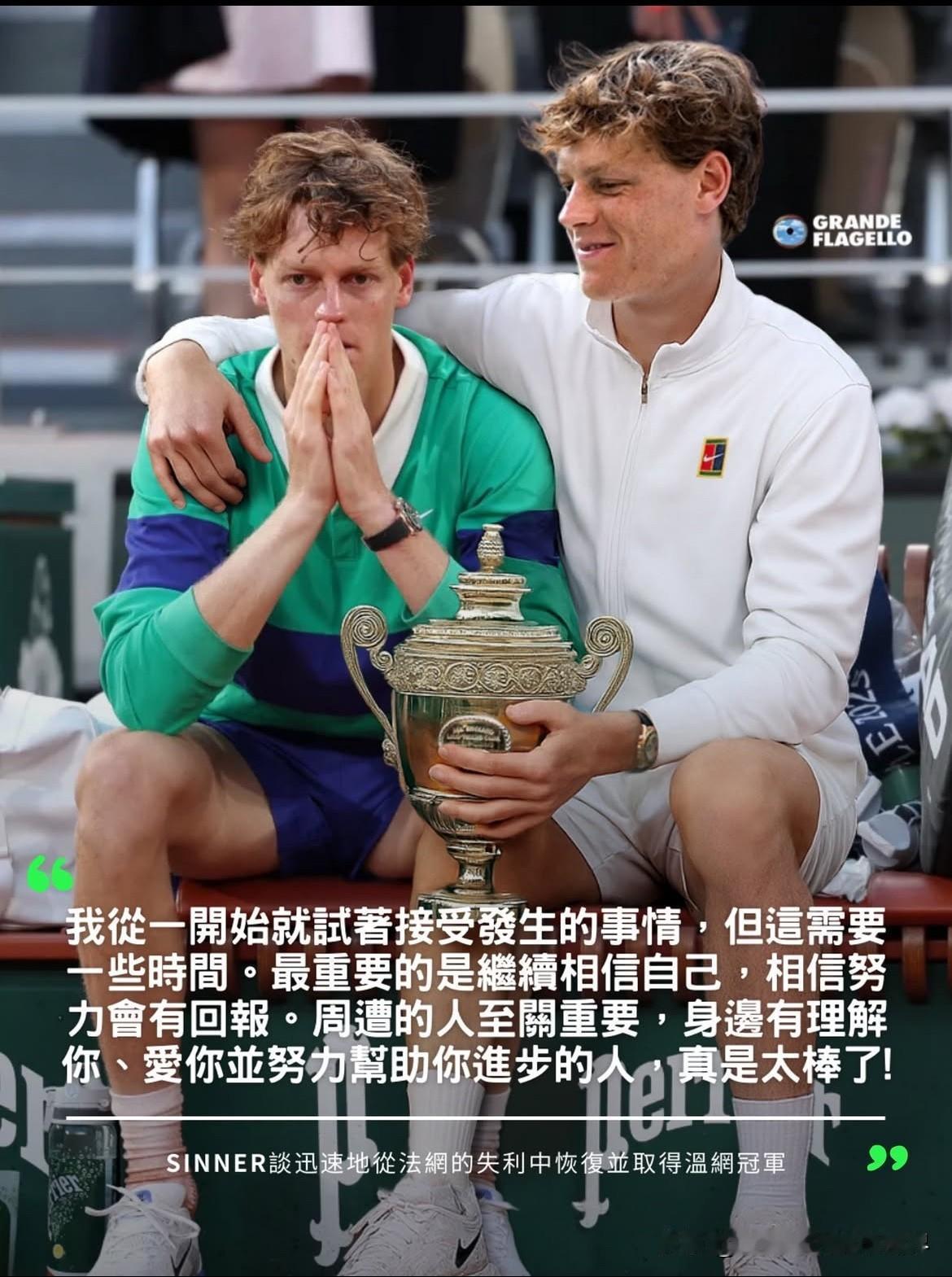 辛纳谈迅速从法网的失利中恢复并取得温网冠军：“从一开始我就试着接受不可改变的现实