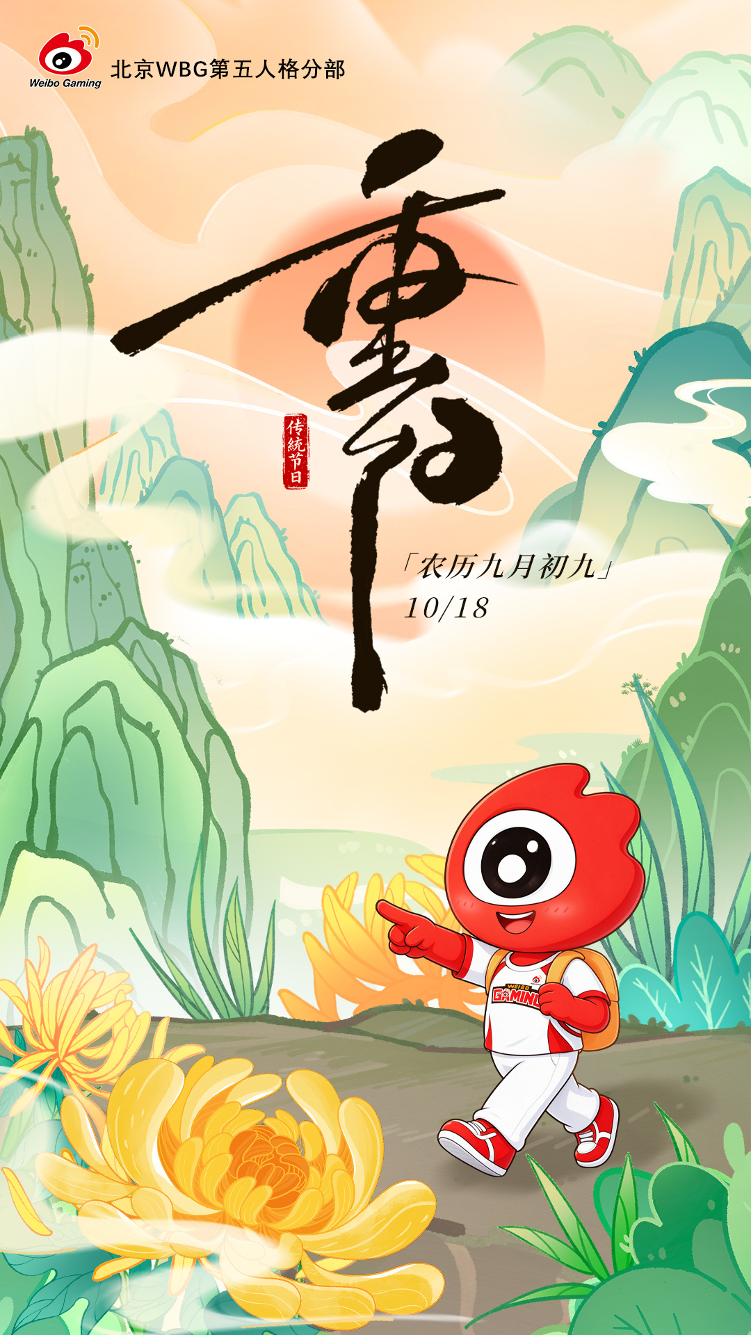 北京WBG第五人格战队[超话] 重阳安康，秋暖情长 ​​​