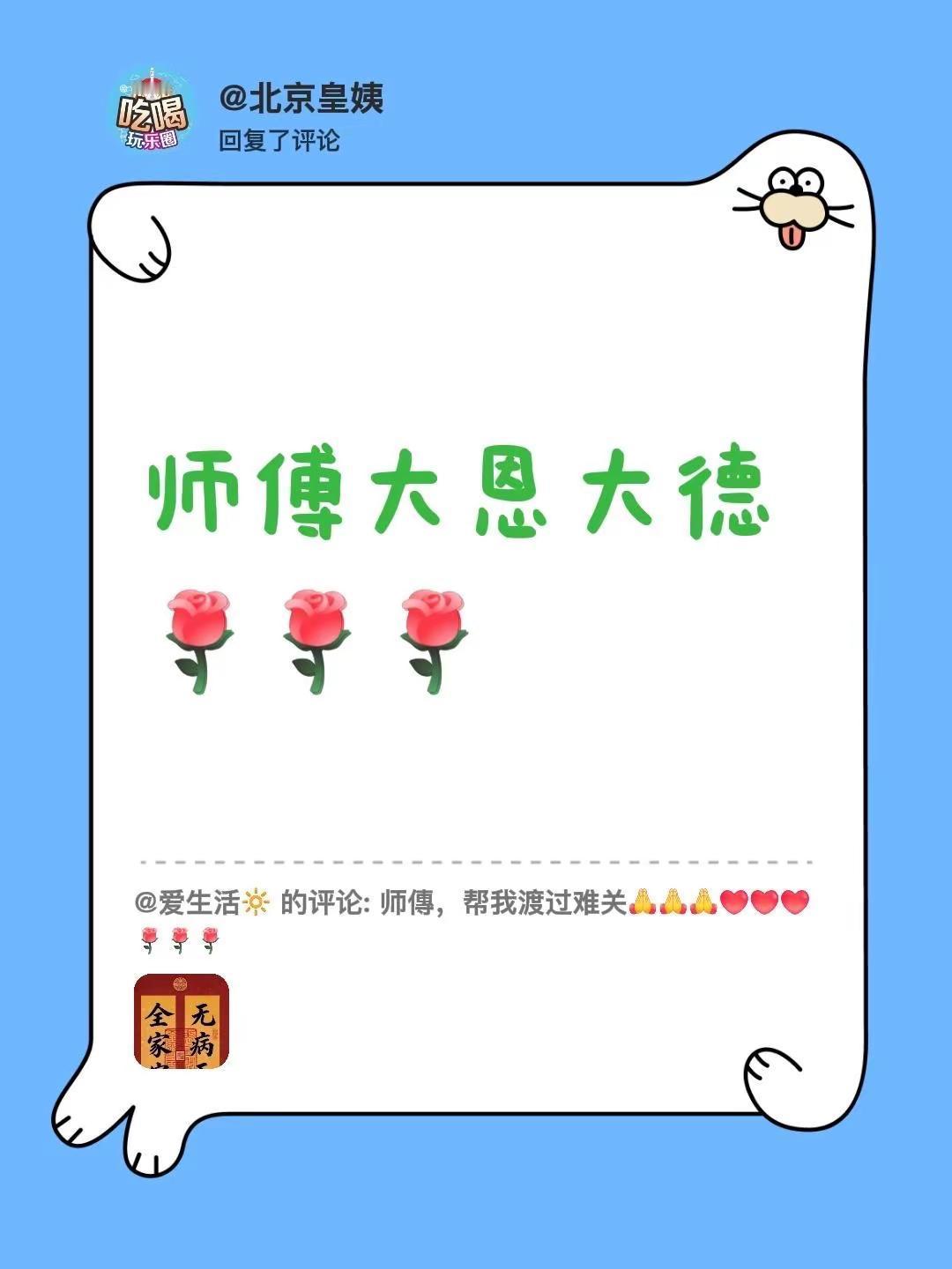 我回复了@爱生活🔆 的评论：师傅大恩大德