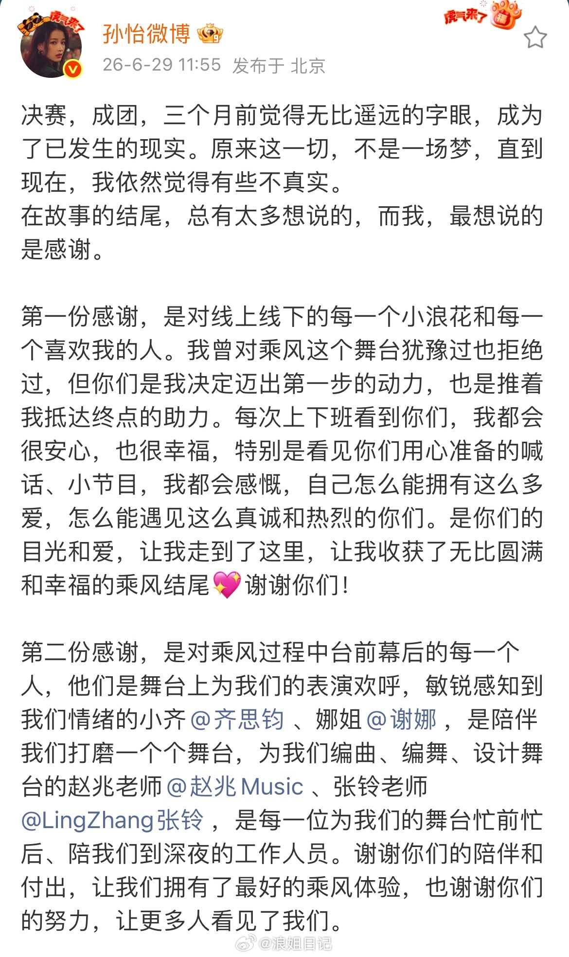 孙怡姐姐的四份感谢浪姐日记浪姐乘风2026