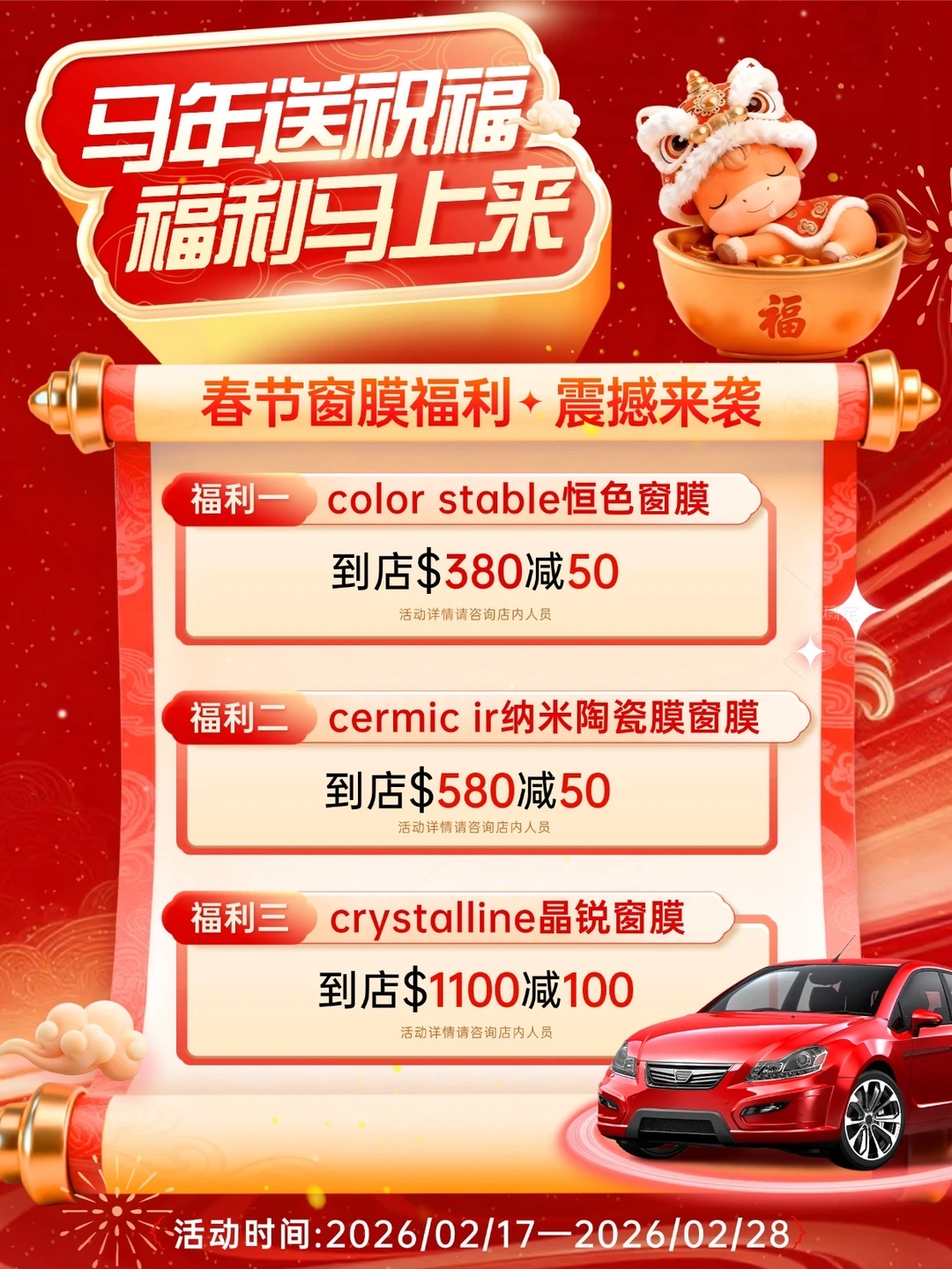 春节贴膜福利来了 正品施工＋立减 $50/$100