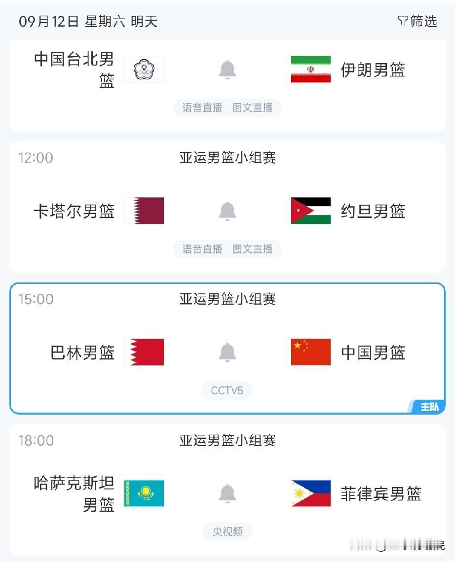 注意比赛时间，中国男篮对阵巴林男篮比赛时间为今天下午三点。

亚运会的比赛时间太