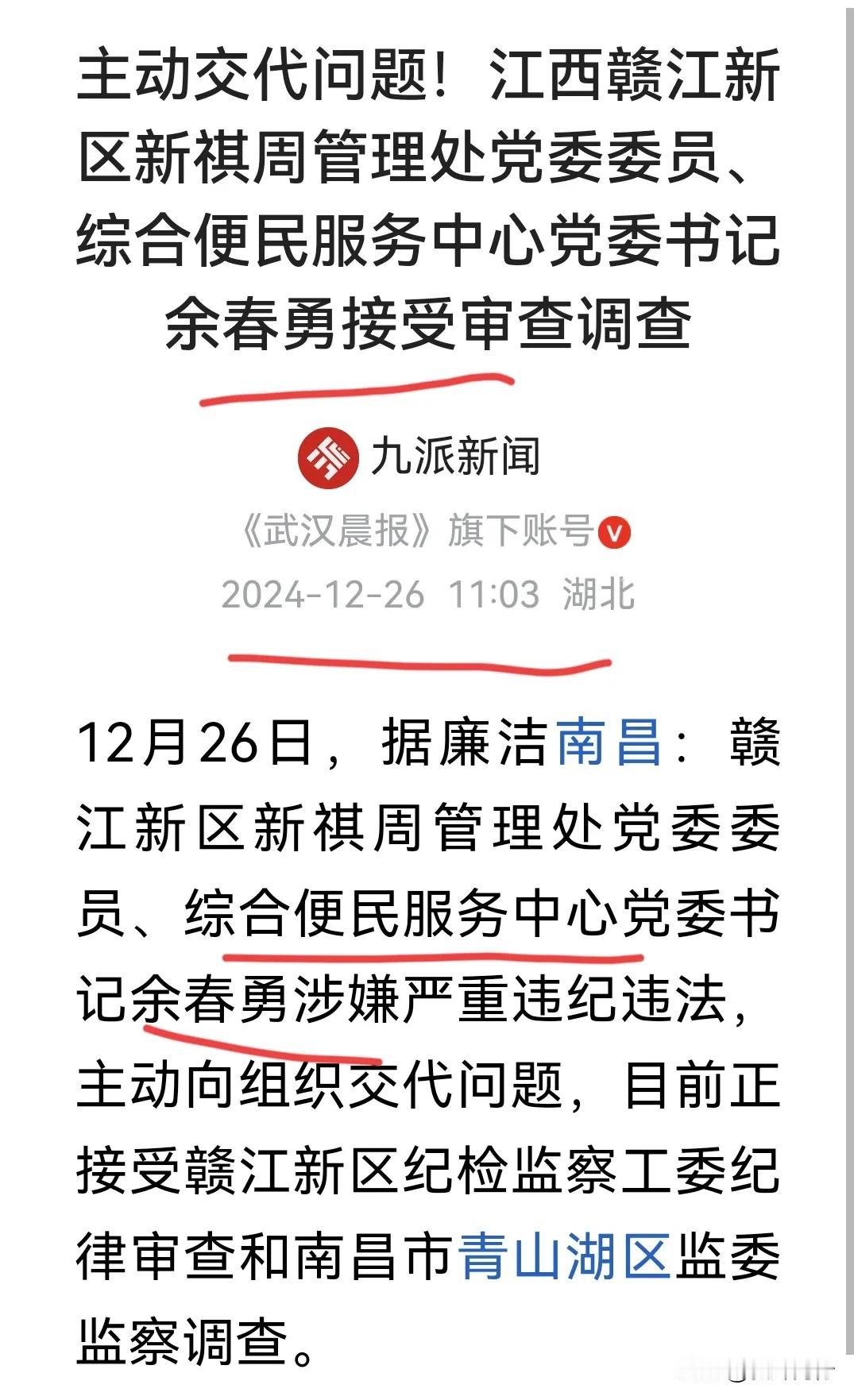 今天江西又查一人，不是什么大老虎，只能算是小苍蝇。
12月26日，根据廉洁南昌信