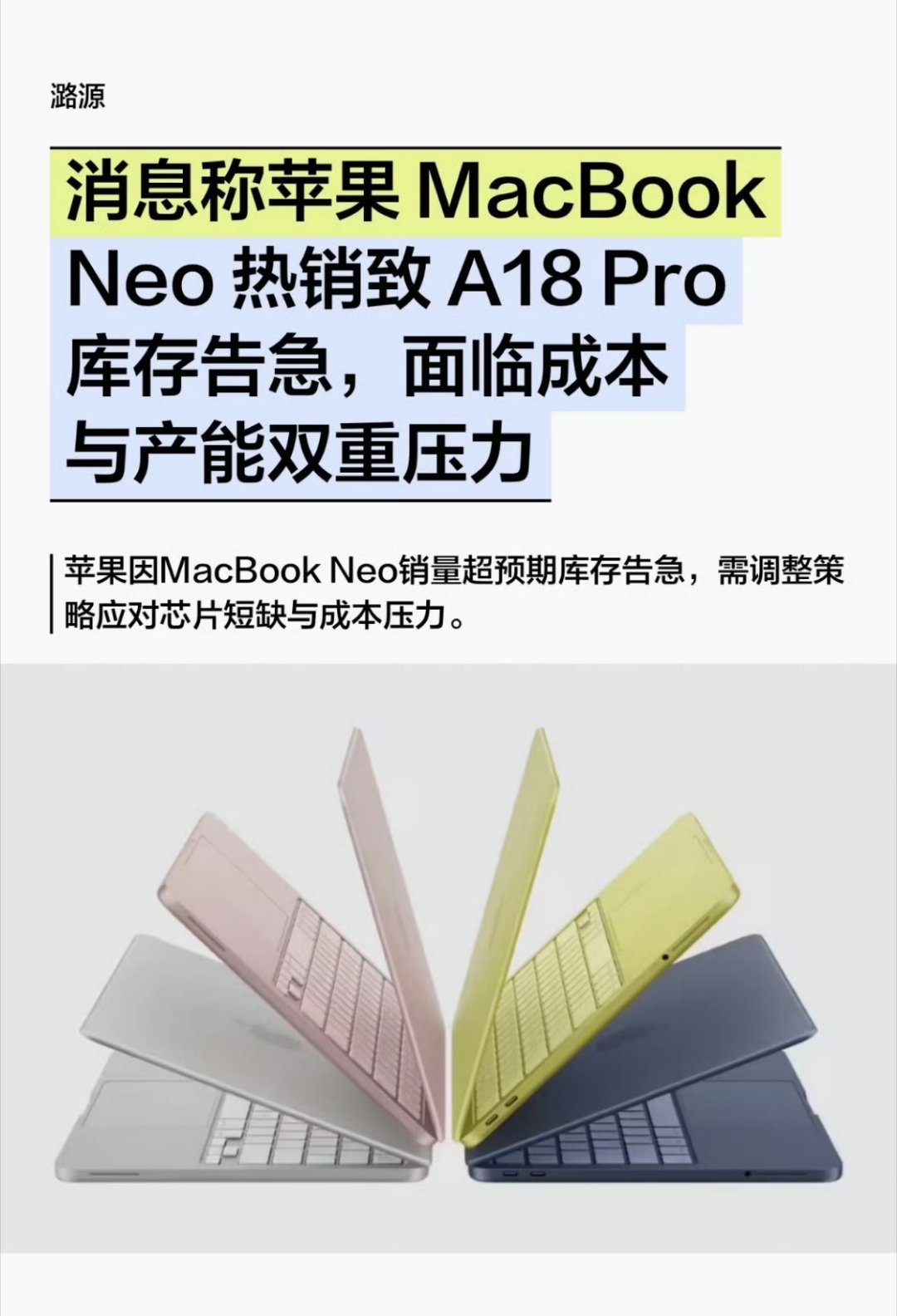 苹果A18Pro芯片库存耗尽MacBook Neo的处境很尴尬啊。芯片不够，如果