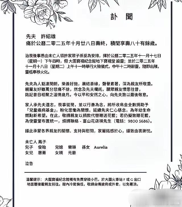 许绍雄家人发讣闻许绍雄家人公布讣告，11月17日设灵供粉丝致意，​这份后事安排里
