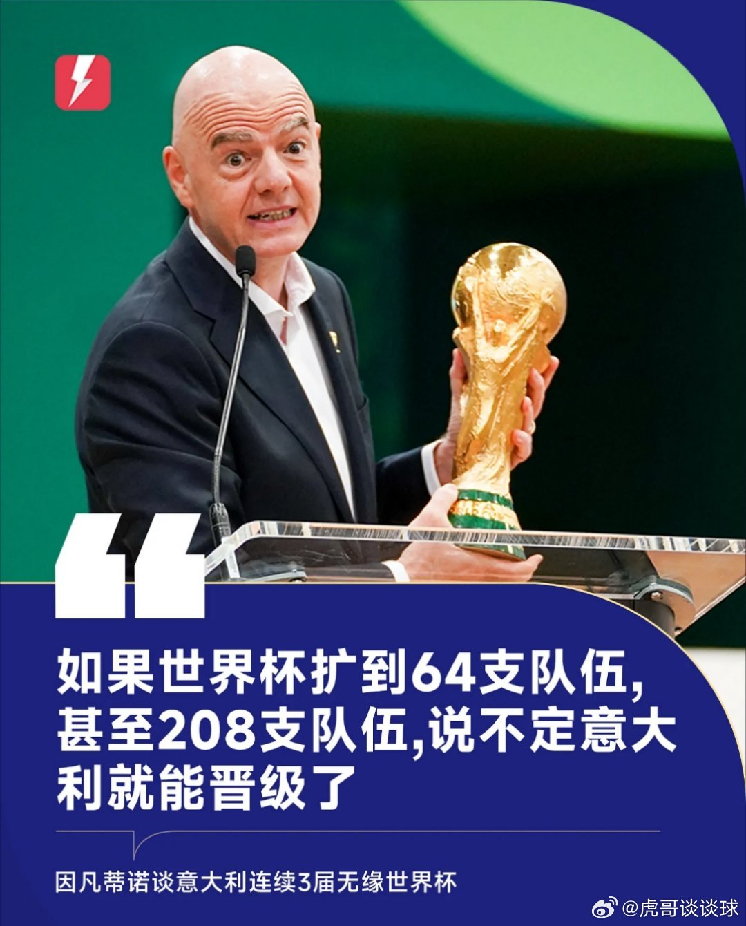 中国球迷还不习惯没有意大利队6月12日讯 国际足联主席因凡蒂诺接受巴西卡泽电视台
