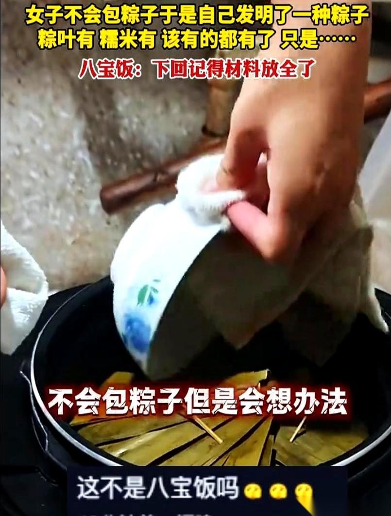 “笑不活了！”安徽一位男子分享自家端午趣事，妻子打算亲手包粽子，丈夫心里清楚她根