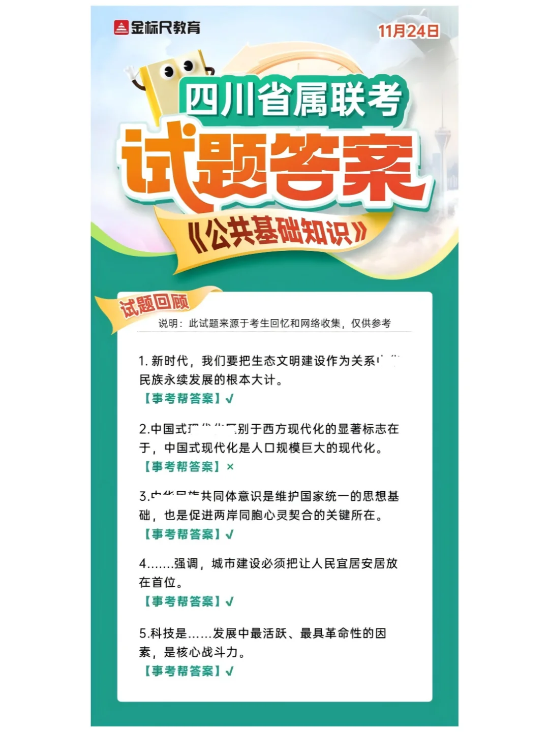 ❓求问：四川省属新大纲笔试如何？？难吗？