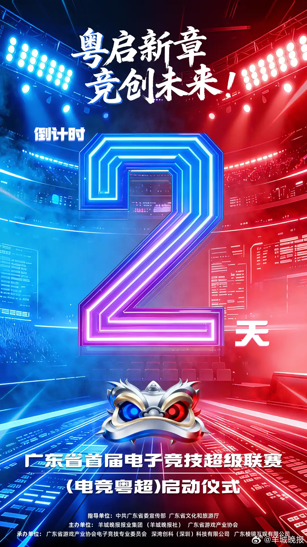 【电竞粤超·倒计时2天：粤启新章，竞创未来！】电竞粤超，不仅是一场电竞比赛，更是