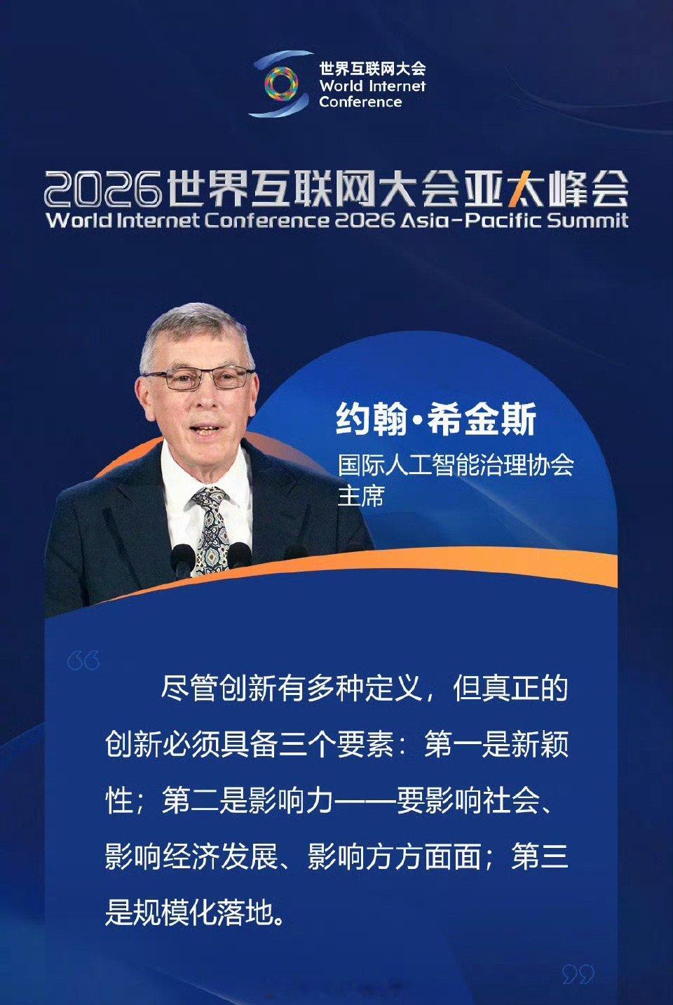 2026世界互联网大会亚太峰会【关于数智创新，他们在亚太峰会上这样说】4月13日