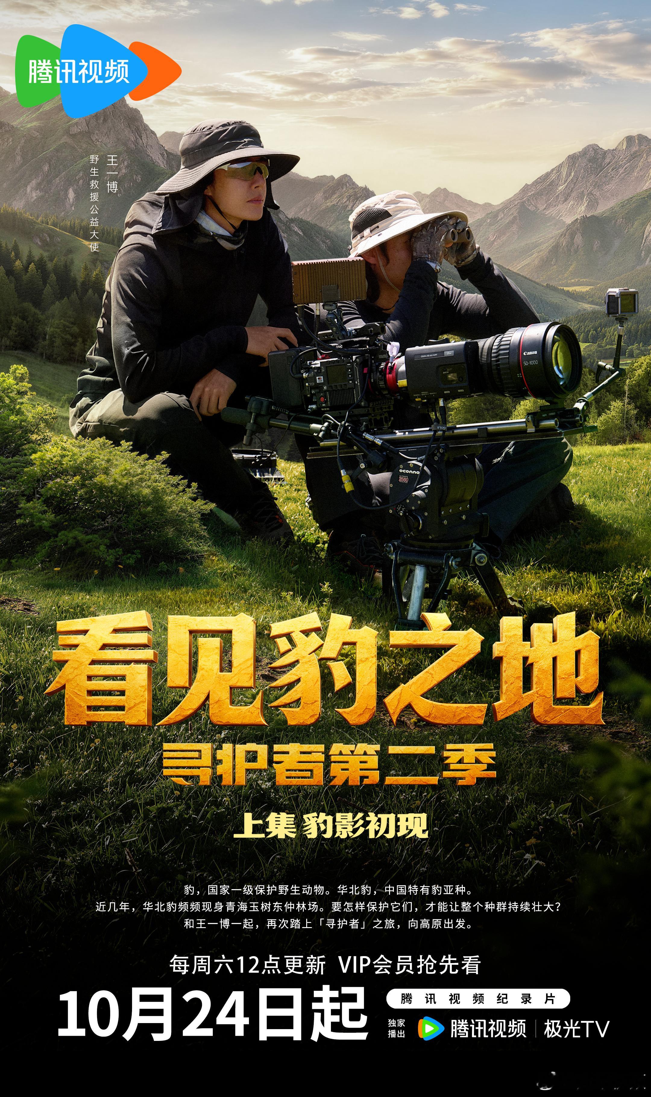 王一博  看见豹之地_寻护者2 开播官博汇总更新中，按照顺序互动，多从官方🔗点