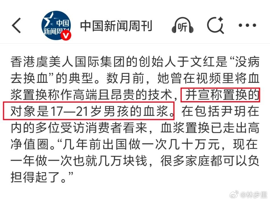 富豪追捧的换血开始瞄准普通人？？这是卖血广告？还指定17-21岁的男孩？ 