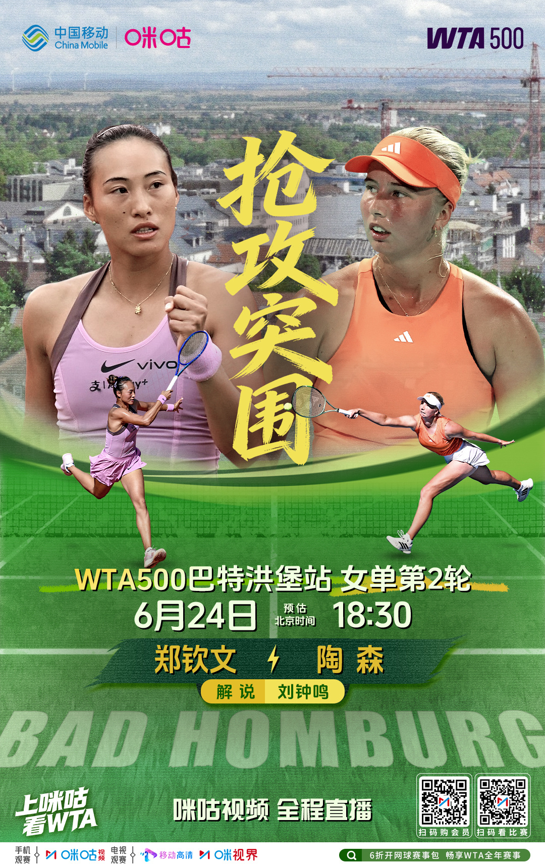 WTA500巴特洪堡草地赛🎾 #郑钦文vs陶森# 📣 二人首场成年草地对决?