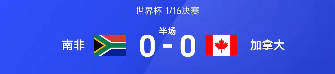 26赛季世界杯1/16决赛，南非迎战加拿大。半场战罢，双方比分暂为南非0-0加拿