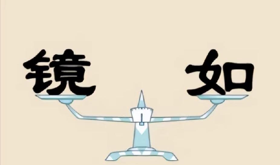 天平上的“镜”和“如”，打一成语！