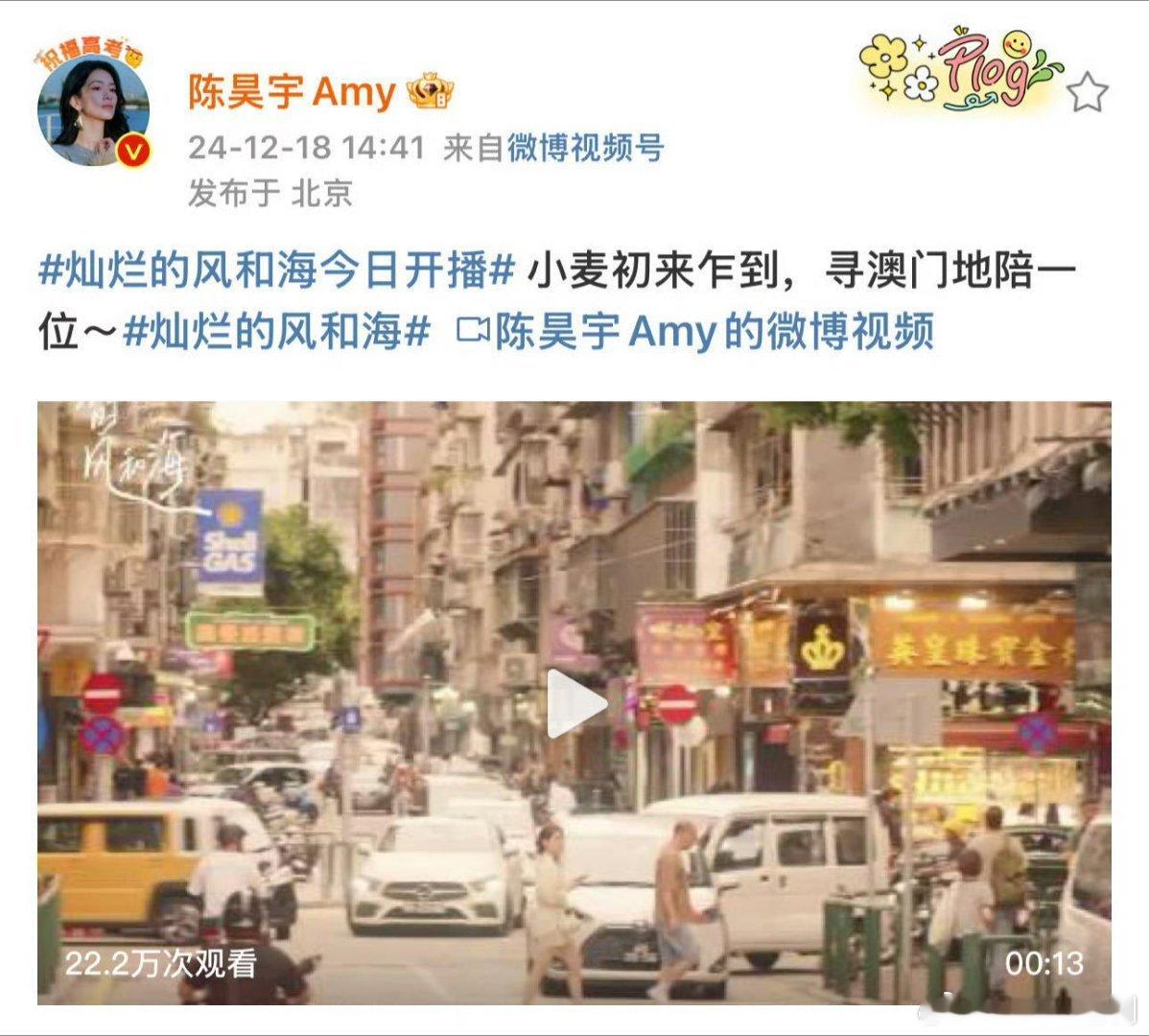 全网给陈昊宇当澳门地陪 《灿烂的风和海》开播啦，姐姐们纷纷来报名当地陪，有添乱的