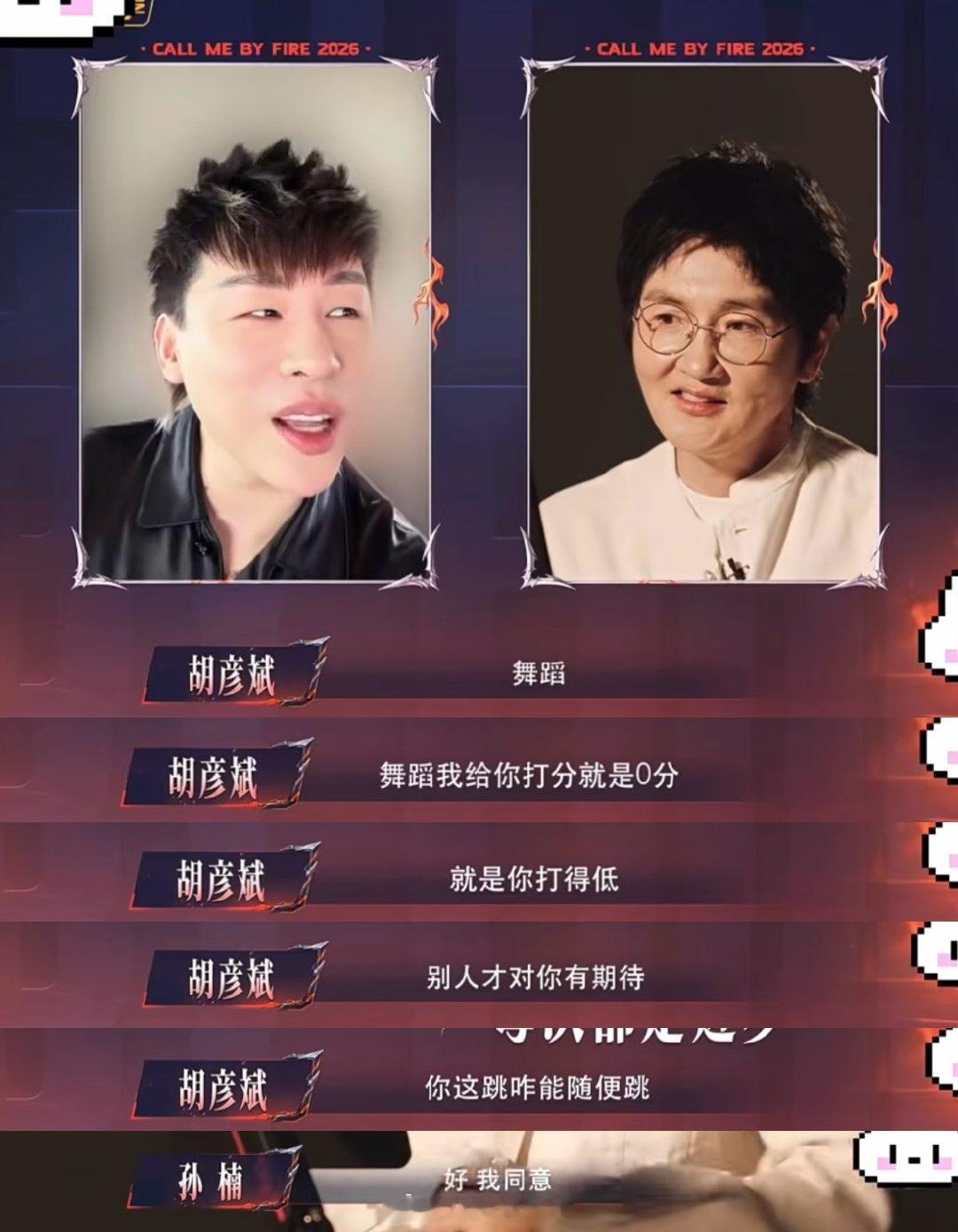 胡彦斌给孙楠舞蹈打0分披荆斩棘舞台比拼从来不只看唱功舞姿，心态调节尤为重要，胡彦