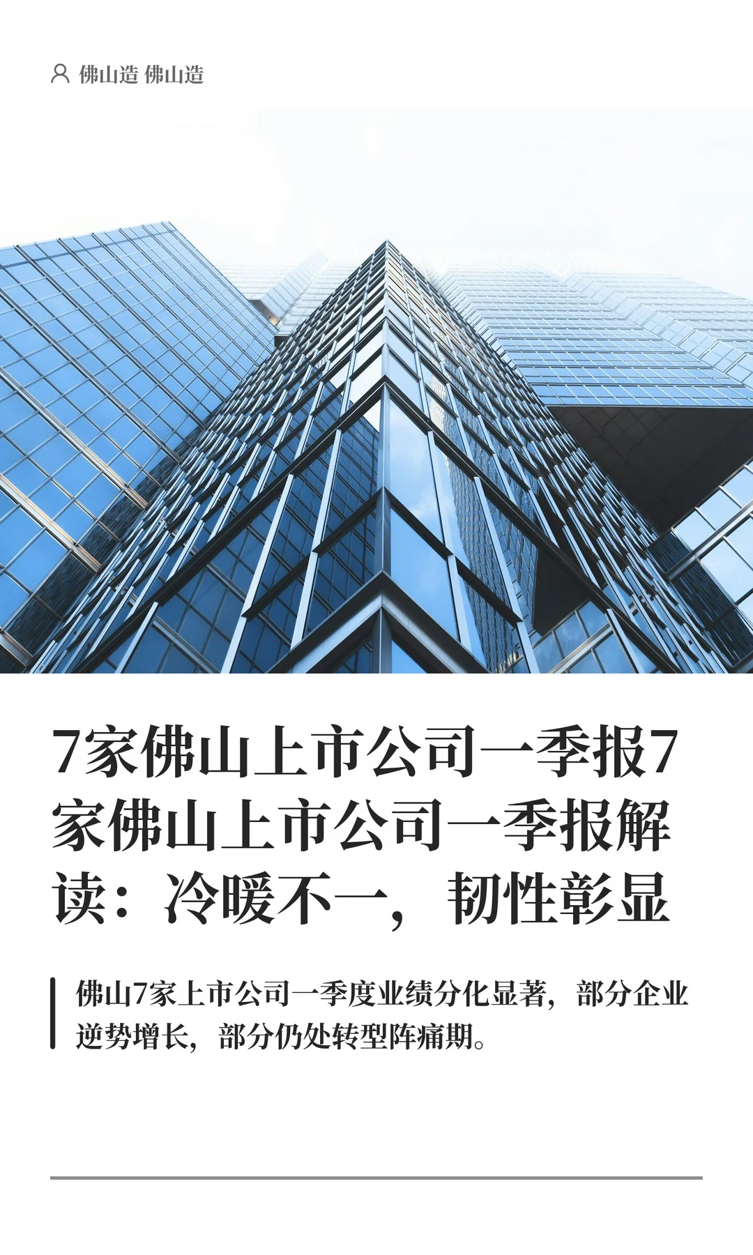 7家佛山上市公司一季报解读