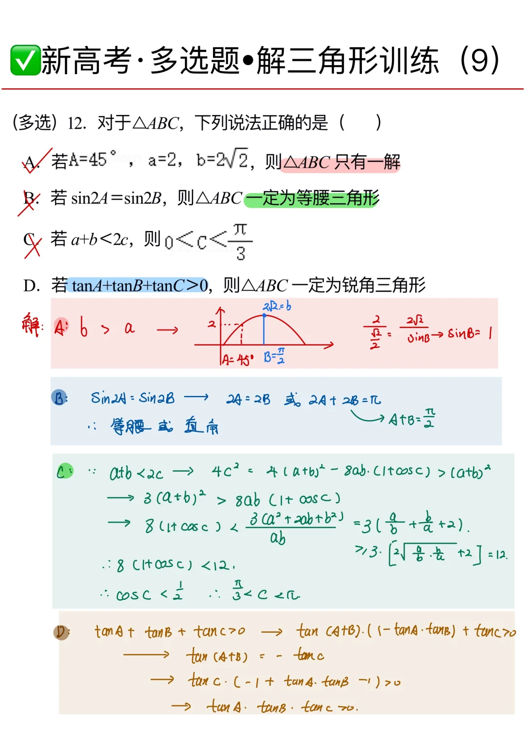 新高考数学｜多选题训练✅解三角形范围问题❗️