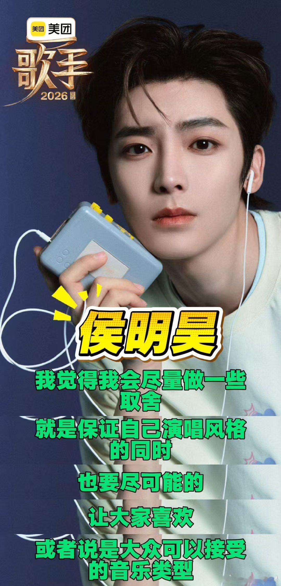 侯明昊回应歌手补位选曲歌手2026不固守安全曲风，侯明昊用心规划舞台曲目，力求在