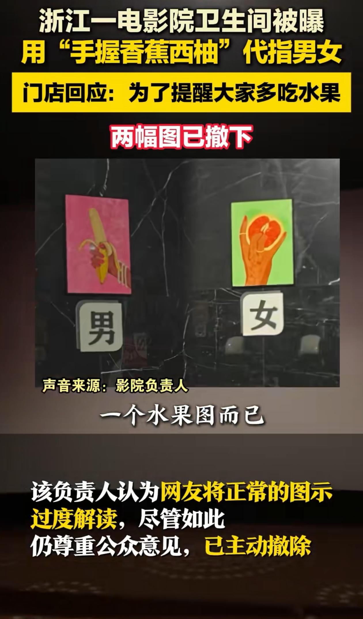 “冤不冤？”浙江金华，女子看完电影上厕所，抬头一看标识，男厕所的标识是手握香蕉，