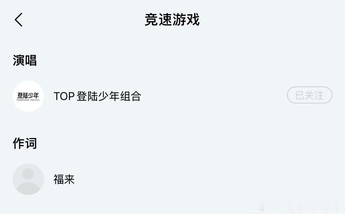 竞速游戏作词TOP竞速游戏作词 TOP竞速游戏作词，福来 