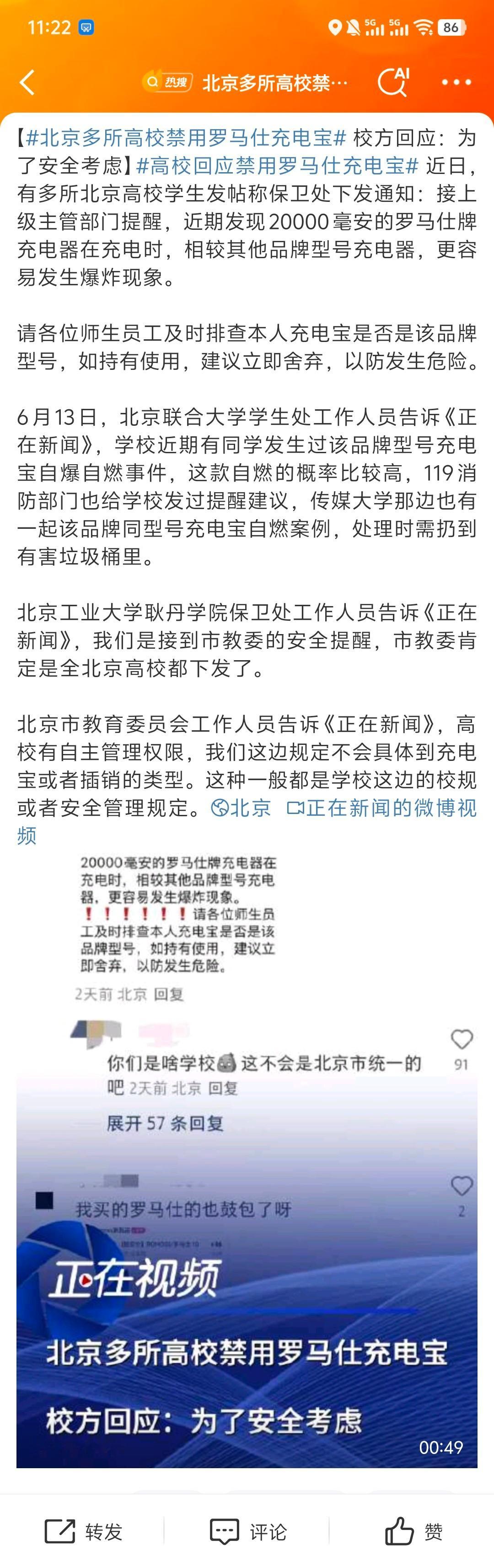 北京多所高校禁用罗马仕充电宝接上级主管部门提醒，近期发现20000毫安的罗马仕牌
