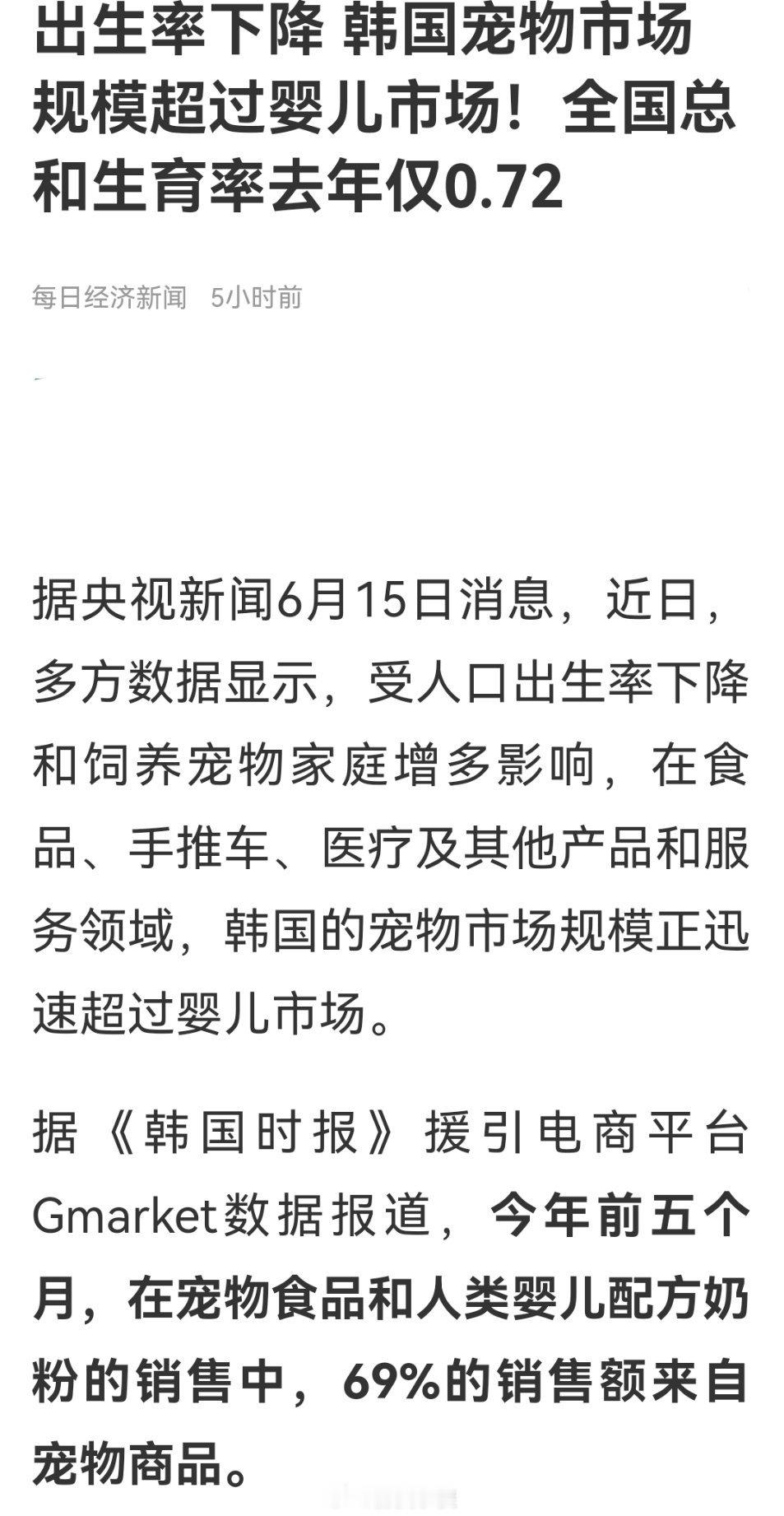 出生率下降 韩国宠物市场规模超过婴儿市场！全国总和生育率去年仅0.72。我有一个