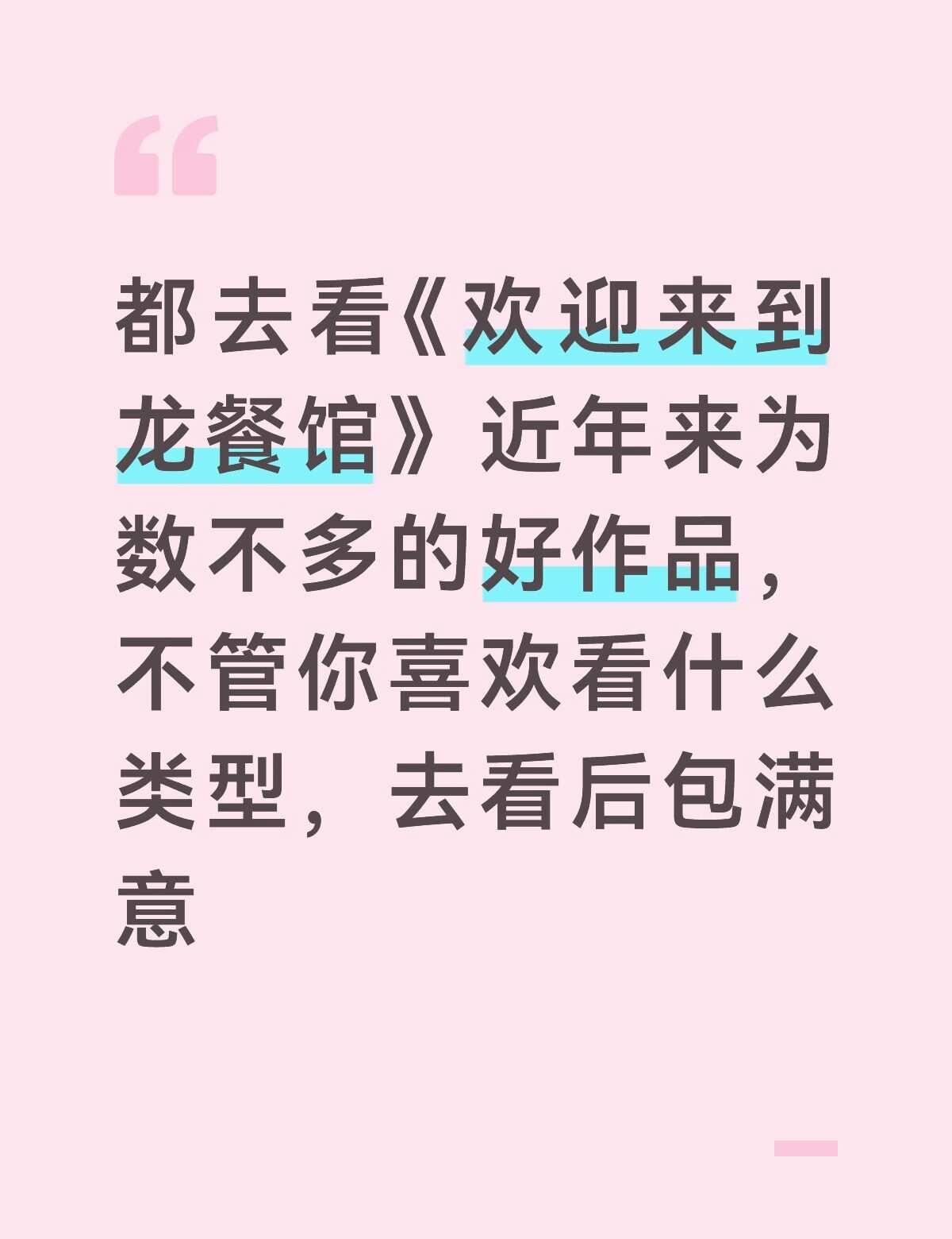 巨好看
第一次觉得外国演员演技牛欢迎来龙餐馆 沈腾