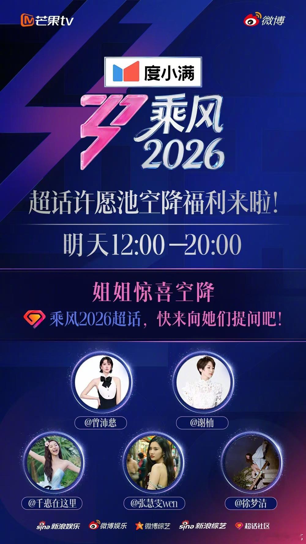 乘风姐姐在超话 超话福利来啦！明天中午12点起，将陆续空降乘风2026 超话解答