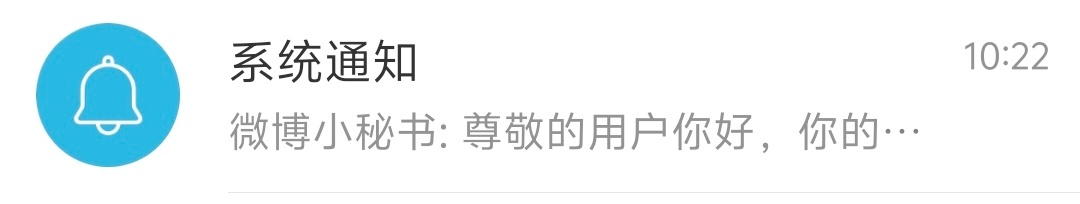 每当微博小秘书和我说：尊敬的用户你好……我就知道又被夹了