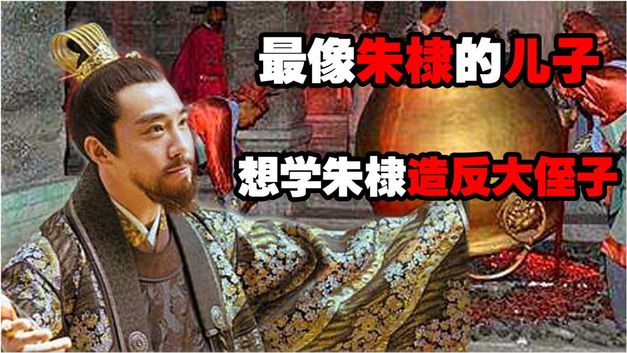 亲爹当了皇帝，他却被扣在缸里活活烤死。

永乐十四年，朱高煦从封地乐安州偷偷跑到