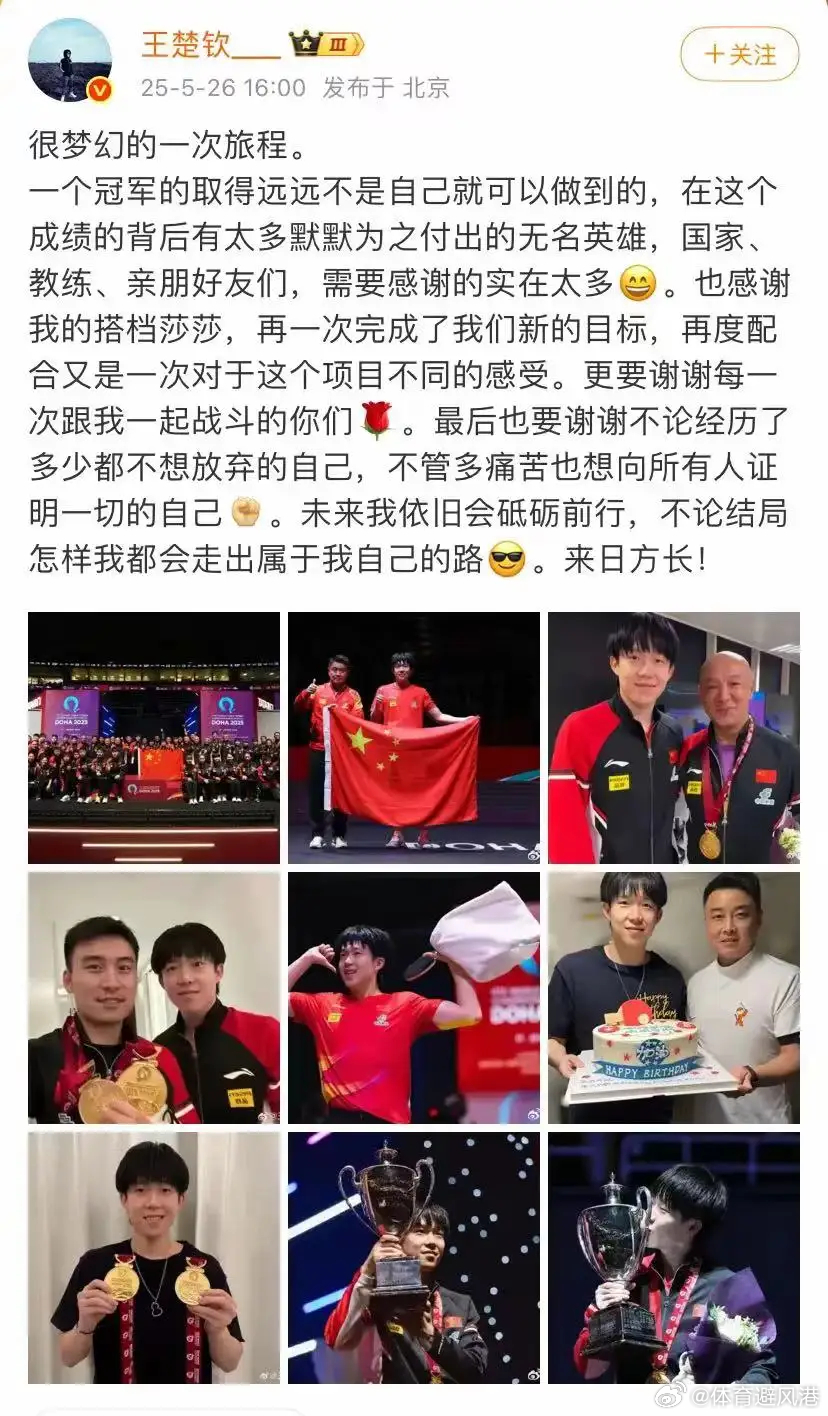 王楚钦世乒赛后发文说的好，先国家后自己，向大头和莎莎致敬，向高远静琨诗栋说你们也