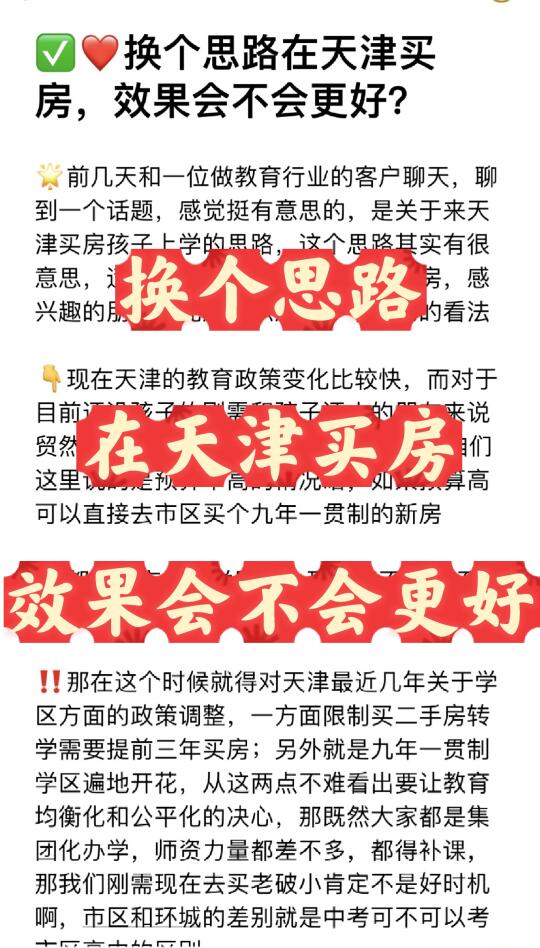 🤔换个思路在天津买房，效果会不会更好？