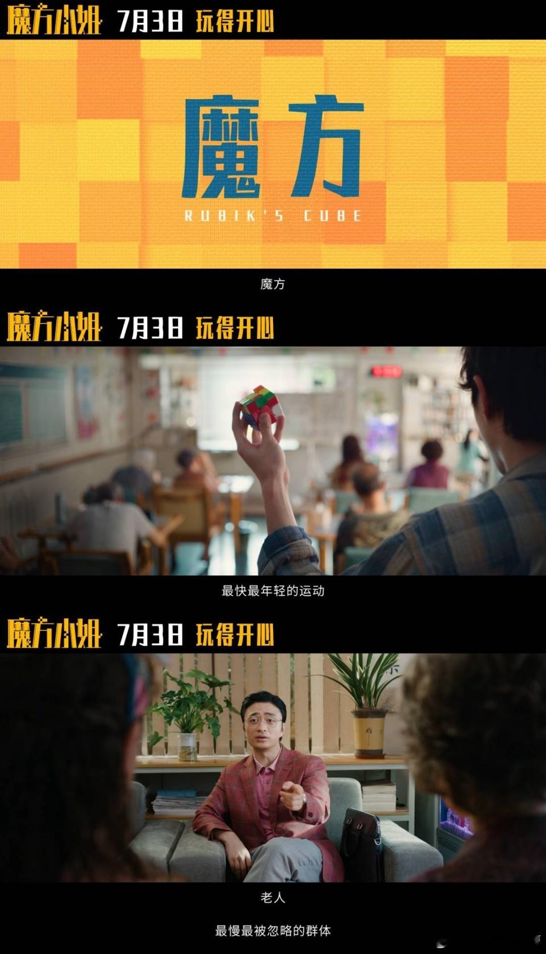 电影魔方小姐定档魔方小姐用魔方转出人生的千万种可能 本以为只是单纯的搞笑喜剧，细