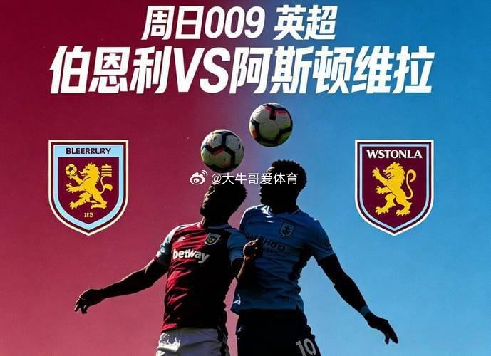 5月10日足球推荐，，英超    007：伯恩利vs阿斯顿维拉方向： 阿斯顿维拉