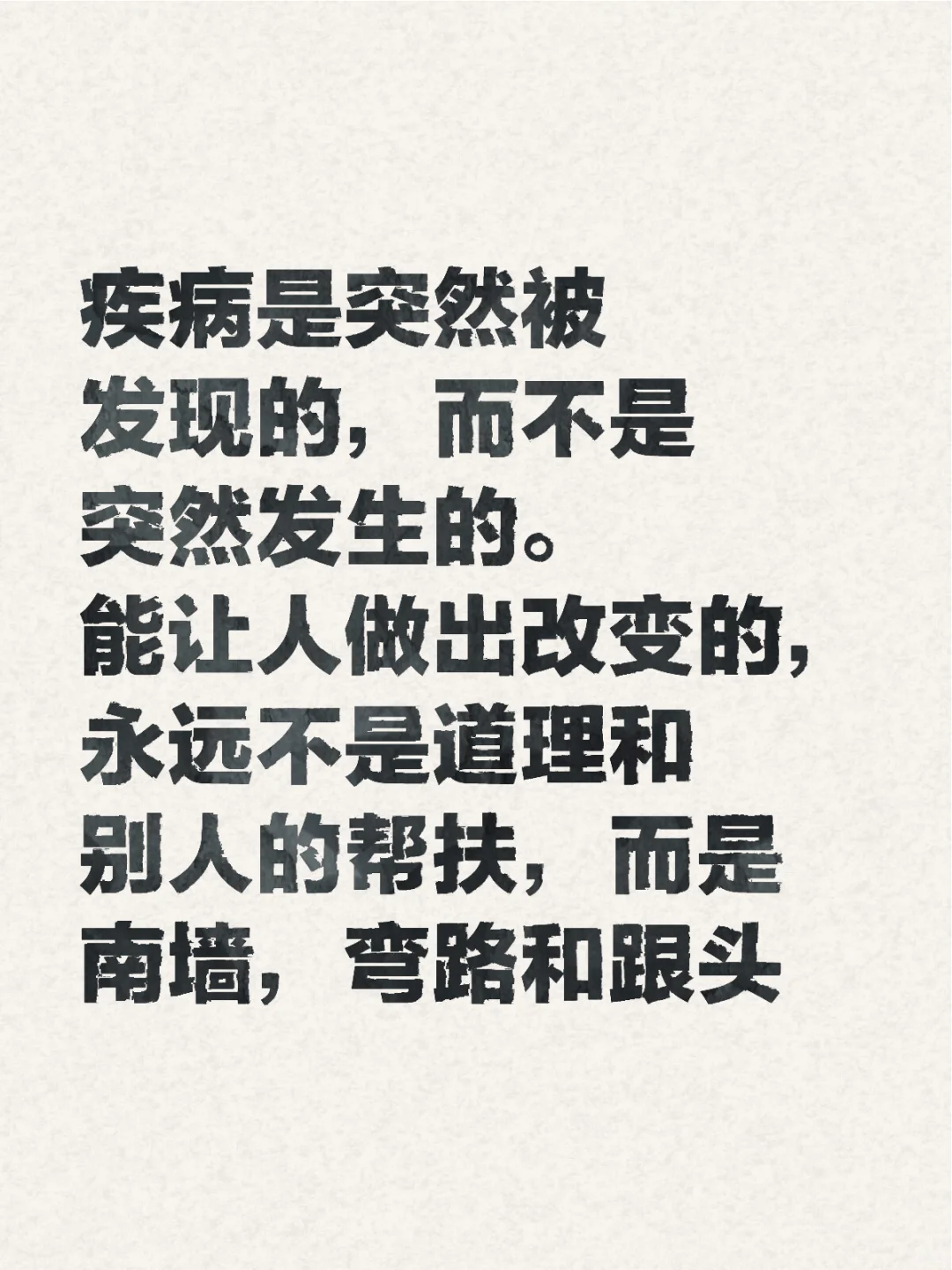 疾病是突然被发现的，而不是突然发生的。能让人做出改变的，永远不是道理和...