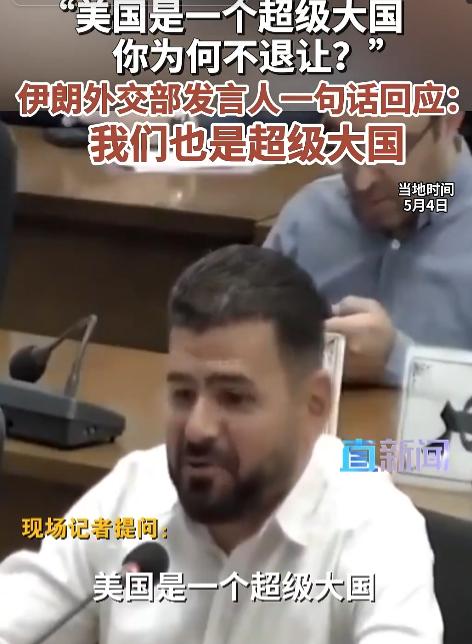5月4日，伊朗外交部发言人针对美伊相关议题公开作出强势回应，瞬间引爆全球舆论也戳