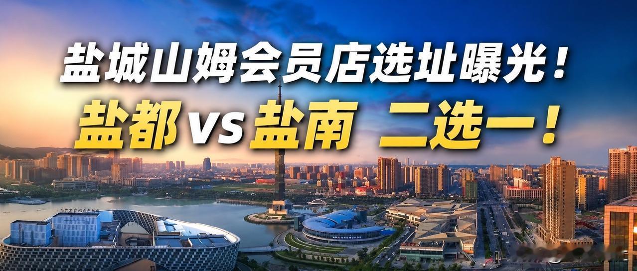 【最新：盐城山姆会员店选址曝光！盐都vs盐南二选一！ 】 Tony刚拿到一手消息