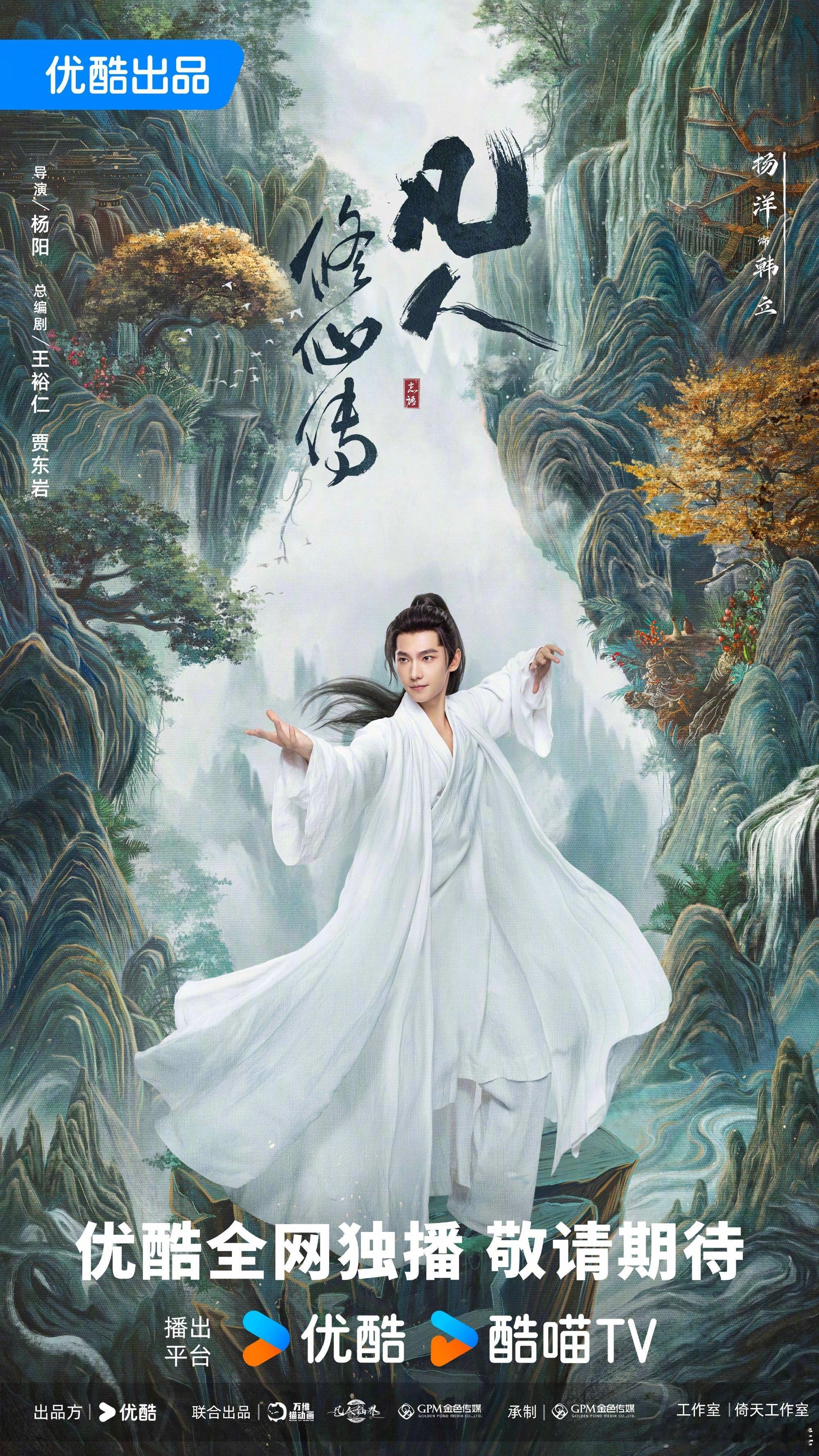 #剧集凡人修仙传#凡人不凡，期待杨洋饰演的韩立打破命运，以凡人之身创造不一样的神