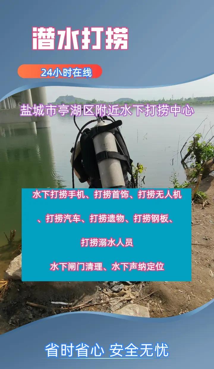 盐城市亭湖区附近500米打捞无人机、潜水员水下作业、本地打捞队 盐城市亭湖区打捞