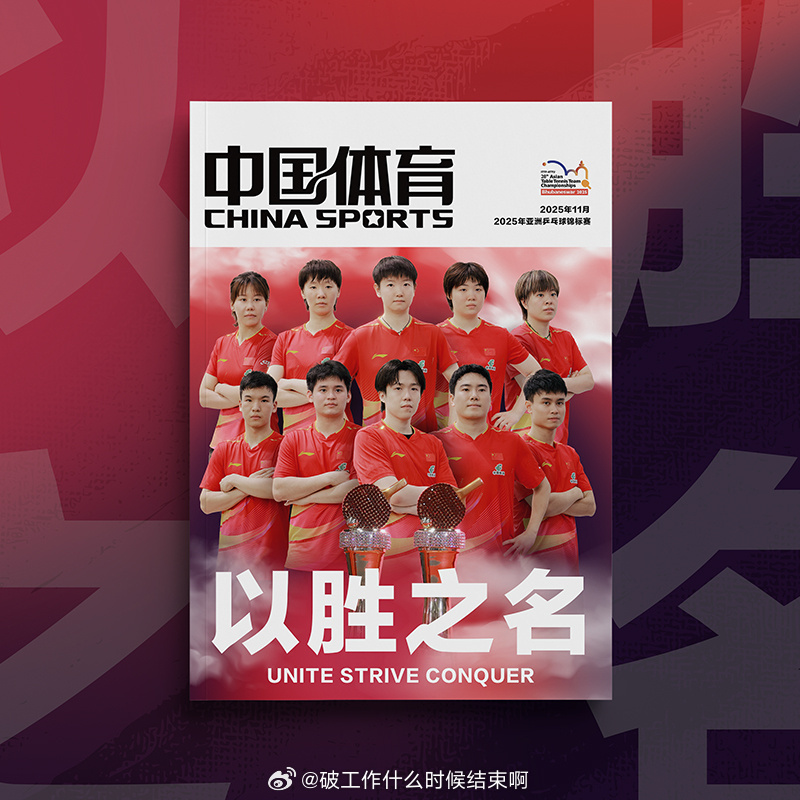 📢国乒团队登上中国体育特刊📚中国乒乓球队登上《中国体育》特刊📍2025年1