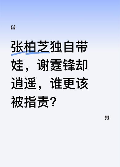 张柏芝26岁嫁谢霆锋，32岁离婚后独自带俩儿子生活13年，从不让谢霆锋操心孩子，