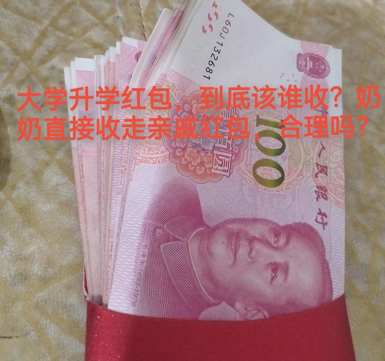 大学升学红包，到底该谁收？奶奶直接收走亲戚红包，合理吗？

升学是孩子寒窗十几年